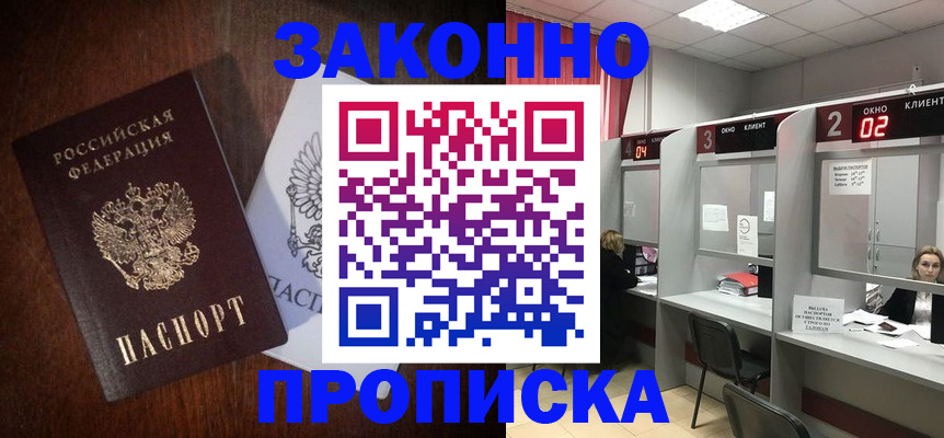 прописка регистрация в Новосибирске